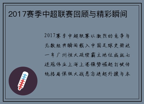 2017赛季中超联赛回顾与精彩瞬间