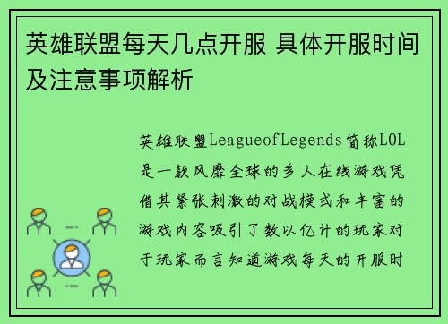 英雄联盟每天几点开服 具体开服时间及注意事项解析
