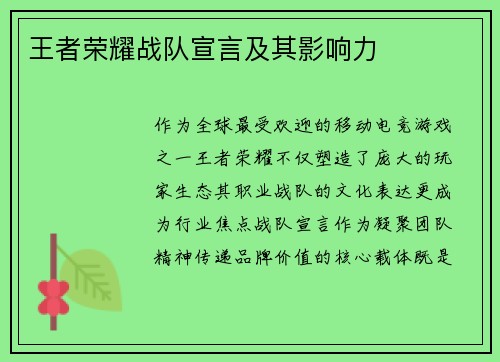 王者荣耀战队宣言及其影响力