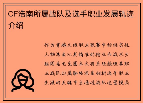 CF浩南所属战队及选手职业发展轨迹介绍