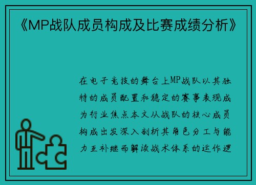 《MP战队成员构成及比赛成绩分析》