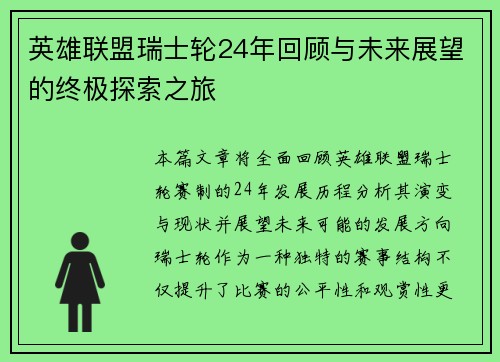英雄联盟瑞士轮24年回顾与未来展望的终极探索之旅
