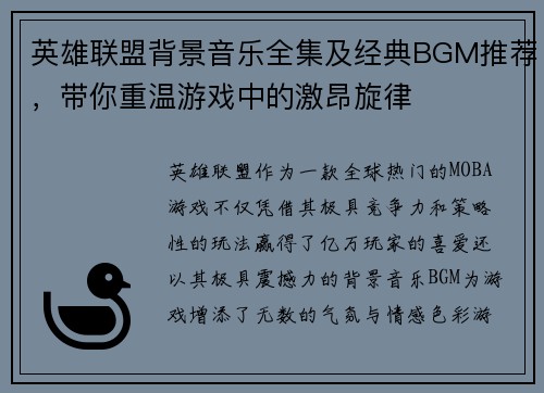 英雄联盟背景音乐全集及经典BGM推荐，带你重温游戏中的激昂旋律