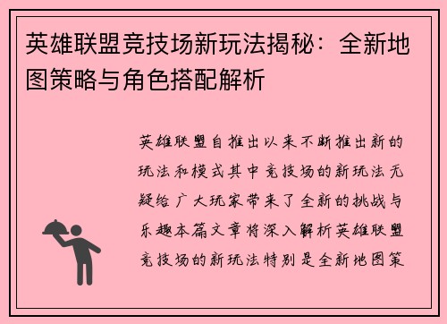 英雄联盟竞技场新玩法揭秘：全新地图策略与角色搭配解析