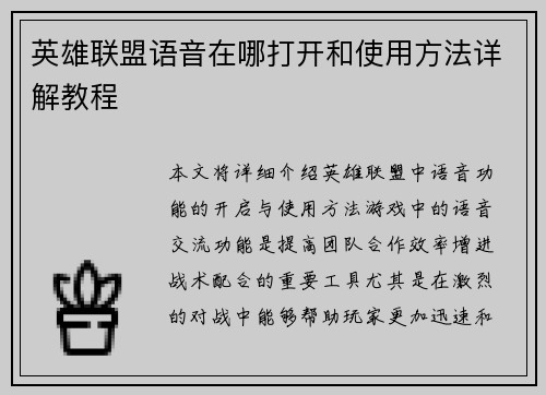英雄联盟语音在哪打开和使用方法详解教程