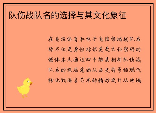 队伤战队名的选择与其文化象征