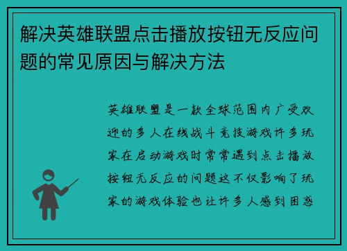 解决英雄联盟点击播放按钮无反应问题的常见原因与解决方法
