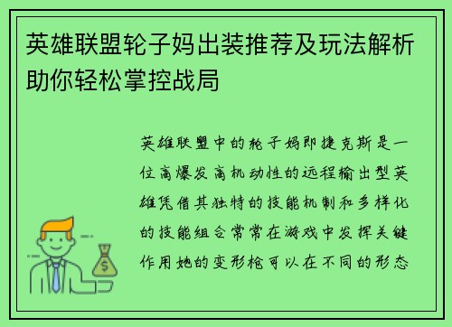 英雄联盟轮子妈出装推荐及玩法解析助你轻松掌控战局