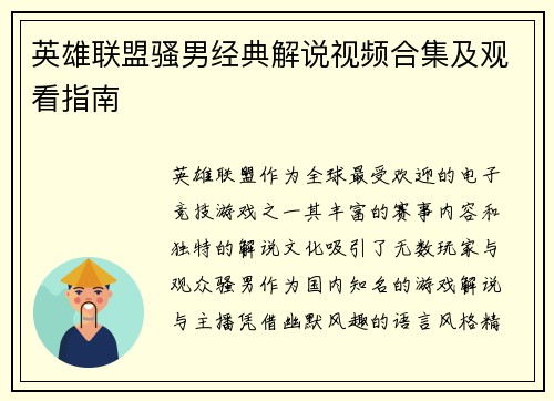 英雄联盟骚男经典解说视频合集及观看指南