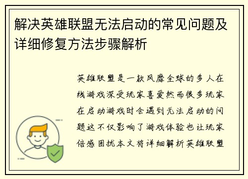 解决英雄联盟无法启动的常见问题及详细修复方法步骤解析