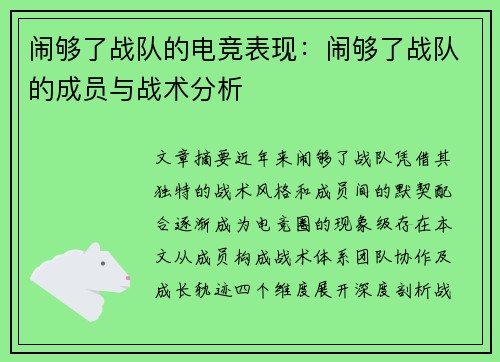 闹够了战队的电竞表现：闹够了战队的成员与战术分析