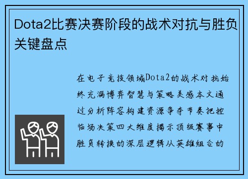 Dota2比赛决赛阶段的战术对抗与胜负关键盘点
