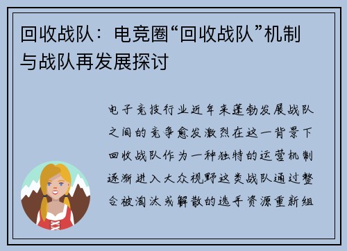 回收战队：电竞圈“回收战队”机制与战队再发展探讨