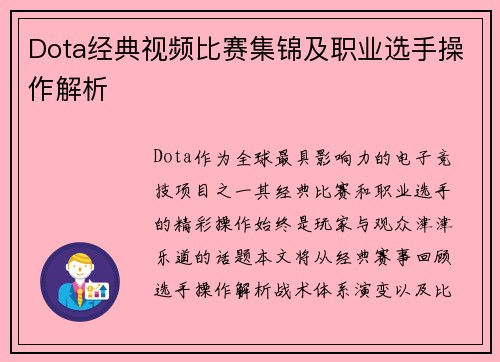Dota经典视频比赛集锦及职业选手操作解析