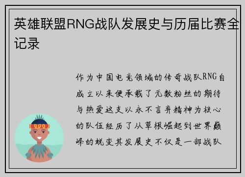英雄联盟RNG战队发展史与历届比赛全记录