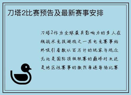 刀塔2比赛预告及最新赛事安排