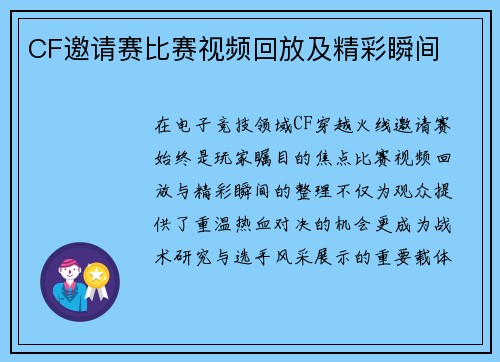 CF邀请赛比赛视频回放及精彩瞬间
