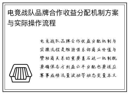 电竞战队品牌合作收益分配机制方案与实际操作流程