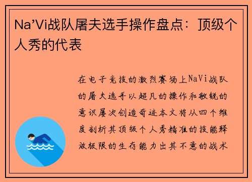 Na'Vi战队屠夫选手操作盘点：顶级个人秀的代表
