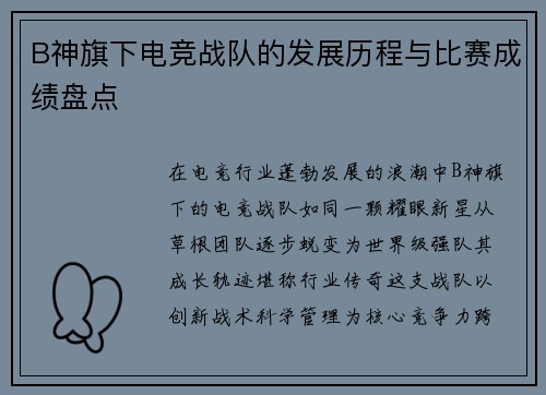 B神旗下电竞战队的发展历程与比赛成绩盘点