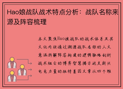 Hao娘战队战术特点分析：战队名称来源及阵容梳理