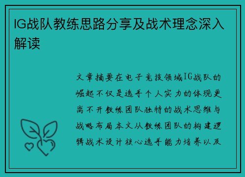 IG战队教练思路分享及战术理念深入解读