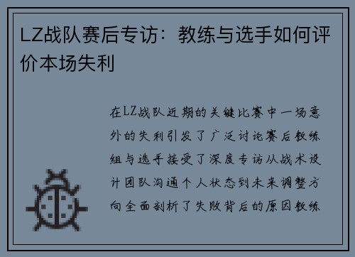 LZ战队赛后专访：教练与选手如何评价本场失利