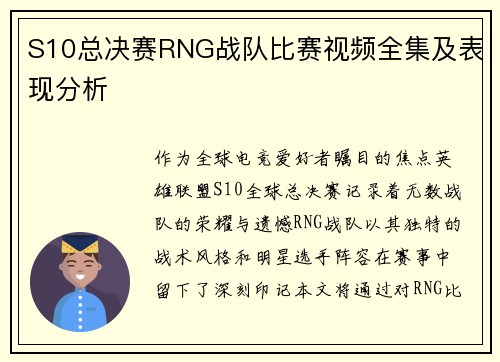 S10总决赛RNG战队比赛视频全集及表现分析