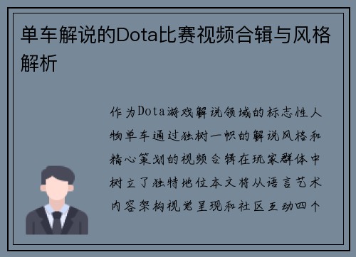 单车解说的Dota比赛视频合辑与风格解析