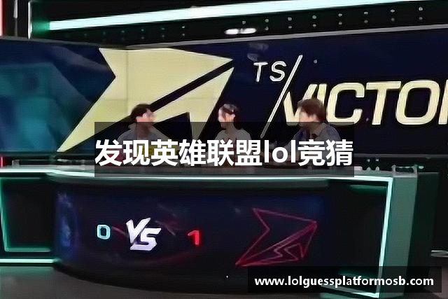 发现英雄联盟lol竞猜